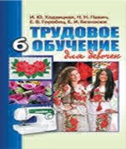 Шкільний підручник 6 клас трудове навчання І.Ю. Ходзицька, Н.М. Павич «Аксіома» 2014 рік (для дівчат) - Скачать презентации бесплатно | Читать или скачать учебники для школы онлайн бесплатно ☑ Школьные учебники school-textbook.com
