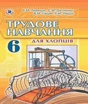 Шкільний підручник 6 клас трудове навчання Б.М. Терещук, С.М. Дятленко «Освіта» 2014 рік - Скачать презентации бесплатно | Читать или скачать учебники для школы онлайн бесплатно ☑ Школьные учебники school-textbook.com