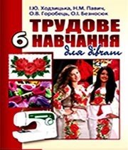 Шкільний підручник 6 клас трудове навчання І.Ю. Ходзицька, Н.М. Павич «Аксіома» 2014 рік (українська мова навчання) - Скачать презентации бесплатно | Читать или скачать учебники для школы онлайн бесплатно ☑ Школьные учебники school-textbook.com