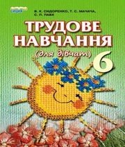 Шкільний підручник 6 клас трудове навчання В.К. Сидоренко, Т.С. Мачача «Сиция» 2014 рік - Скачать презентации бесплатно | Читать или скачать учебники для школы онлайн бесплатно ☑ Школьные учебники school-textbook.com