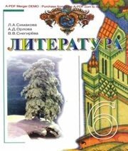 Шкільний підручник 6 клас світова література Л.А. Сімакова, А.Д. Орлова «Вежа» 2006 рік  - Скачать презентации бесплатно | Читать или скачать учебники для школы онлайн бесплатно ☑ Школьные учебники school-textbook.com