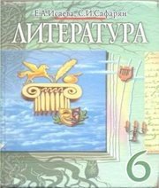 Шкільний підручник 6 клас світова література О.О. Ісаєва, С.И. Сафарян «Навчальна книга - Богдан» 2006 рік  - Скачать презентации бесплатно | Читать или скачать учебники для школы онлайн бесплатно ☑ Школьные учебники school-textbook.com