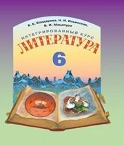 Шкільний підручник 6 клас світова література Е.Е. Бондарева, Н.И. Ильинская «Грамота» 2014 рік  - Скачать презентации бесплатно | Читать или скачать учебники для школы онлайн бесплатно ☑ Школьные учебники school-textbook.com