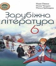 Шкільний підручник 6 клас світова література Н.О. Півнюк, О.М. Чепурко «Освіта» 2006 рік  - Скачать презентации бесплатно | Читать или скачать учебники для школы онлайн бесплатно ☑ Школьные учебники school-textbook.com