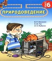 Шкільний підручник 6 клас природознавство В.Р. Ільченко, К.Ж. Гуз «Довкілля-К» 2006 рік (російська мова навчання)  - Скачать презентации бесплатно | Читать или скачать учебники для школы онлайн бесплатно ☑ Школьные учебники school-textbook.com