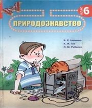 Шкільний підручник 6 клас природознавство В.Р. Ільченко, К.Ж. Гуз «Довкілля-К» 2006 рік (українська мова навчання)  - Скачать презентации бесплатно | Читать или скачать учебники для школы онлайн бесплатно ☑ Школьные учебники school-textbook.com
