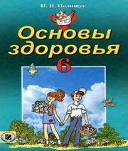 Шкільний підручник 6 клас основи здоров’я Н.М. Поліщук «Генеза» 2006 рік (російська мова навчання) - Скачать презентации бесплатно | Читать или скачать учебники для школы онлайн бесплатно ☑ Школьные учебники school-textbook.com