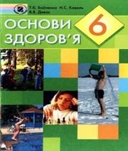 Шкільний підручник 6 клас основи здоров’я Т.Є. Бойченко, Н.С. Коваль «Генеза» 2006 рік - Скачать презентации бесплатно | Читать или скачать учебники для школы онлайн бесплатно ☑ Школьные учебники school-textbook.com