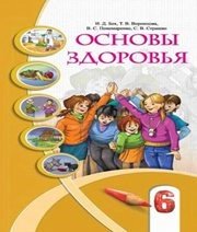 Шкільний підручник 6 клас основи здоров’я І.Д. Бех, Т.В. Воронцова «Алатон» 2014 рік (російська мова навчання) - Скачать презентации бесплатно | Читать или скачать учебники для школы онлайн бесплатно ☑ Школьные учебники school-textbook.com