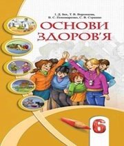 Шкільний підручник 6 клас основи здоров’я І.Д. Бех, Т.В. Воронцова «Алатон» 2014 рік (українська мова навчання) - Скачать презентации бесплатно | Читать или скачать учебники для школы онлайн бесплатно ☑ Школьные учебники school-textbook.com