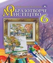 Шкільний підручник 6 клас образотворче мистецтво С.М. Железняк, О.В. Ламонова «Генеза» 2014 рік - Скачать презентации бесплатно | Читать или скачать учебники для школы онлайн бесплатно ☑ Школьные учебники school-textbook.com