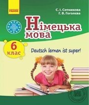 Шкільний підручник 6 клас німецька мова С.І. Сотникова, Г.В. Гоголєва «Ранок» 2014 рік - Скачать презентации бесплатно | Читать или скачать учебники для школы онлайн бесплатно ☑ Школьные учебники school-textbook.com