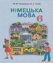 Шкільний підручник 6 клас німецька мова М.М. Сидоренко «Грамота» 2014 рік - Скачать презентации бесплатно | Читать или скачать учебники для школы онлайн бесплатно ☑ Школьные учебники school-textbook.com