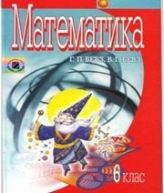 Шкільний підручник 6 клас математика Г.П. Бевз, В.Г. Бевз «Генеза» 2006 рік (українська мова навчання) - Скачать презентации бесплатно | Читать или скачать учебники для школы онлайн бесплатно ☑ Школьные учебники school-textbook.com