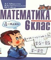 Шкільний підручник 6 клас математика А.Г. Мерзляк, В.Б. Полонський «Гімназія» 2006 рік - Скачать презентации бесплатно | Читать или скачать учебники для школы онлайн бесплатно ☑ Школьные учебники school-textbook.com