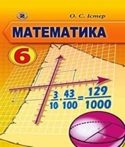 Шкільний підручник 6 клас математика О.С. Істер «Генеза» 2014 рік - Скачать презентации бесплатно | Читать или скачать учебники для школы онлайн бесплатно ☑ Школьные учебники school-textbook.com