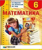 Шкільний підручник 6 клас математика А.Г. Мерзляк «Гімназія» 2014 рік - Скачать презентации бесплатно | Читать или скачать учебники для школы онлайн бесплатно ☑ Школьные учебники school-textbook.com