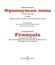 Шкільний підручник 5 клас французька мова Ю.М. Клименко «Методика Паблішінг» 2018 рік - Скачать презентации бесплатно | Читать или скачать учебники для школы онлайн бесплатно ☑ Школьные учебники school-textbook.com