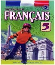 Шкільний підручник 5 клас французька мова Ю.М. Клименко «Генеза» 2013 рік (5-й рік навчання) - Скачать презентации бесплатно | Читать или скачать учебники для школы онлайн бесплатно ☑ Школьные учебники school-textbook.com