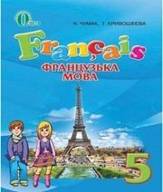 Шкільний підручник 5 клас французька мова Н.П. Чумак, Т.В. Кривошеєва «Освіта» 2013 рік - Скачать презентации бесплатно | Читать или скачать учебники для школы онлайн бесплатно ☑ Школьные учебники school-textbook.com
