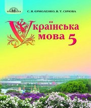 Шкільний підручник 5 клас українська мова С.Я. Єрмоленко, В.Т. Сичова «Грамота» 2018 рік - Скачать презентации бесплатно | Читать или скачать учебники для школы онлайн бесплатно ☑ Школьные учебники school-textbook.com