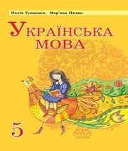 Шкільний підручник 5 клас українська мова Н.М. Тушніцка, М.Б. Пилип «Світ» 2013 рік - Скачать презентации бесплатно | Читать или скачать учебники для школы онлайн бесплатно ☑ Школьные учебники school-textbook.com