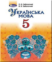 Шкільний підручник 5 клас українська мова О.В. Заболотний, В.В. Заболотний «Генеза» 2018 рік (українська мова навчання) - Скачать презентации бесплатно | Читать или скачать учебники для школы онлайн бесплатно ☑ Школьные учебники school-textbook.com