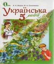 Шкільний підручник 5 клас українська мова А.А. Ворон, В.А. Солопенко «Освіта» 2013 рік - Скачать презентации бесплатно | Читать или скачать учебники для школы онлайн бесплатно ☑ Школьные учебники school-textbook.com