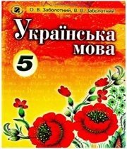 Шкільний підручник 5 клас українська мова О.В. Заболотний, В.В. Заболотний «Генеза» 2013 рік (російська мова навчання) - Скачать презентации бесплатно | Читать или скачать учебники для школы онлайн бесплатно ☑ Школьные учебники school-textbook.com