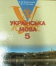 Шкільний підручник 5 клас українська мова С.Я. Єрмоленко, В.Т. Сичова «Грамота» 2013 рік - Скачать презентации бесплатно | Читать или скачать учебники для школы онлайн бесплатно ☑ Школьные учебники school-textbook.com