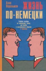 Жизнь по-немецки. Учебное пособие по немецкому языку - Алла Перельман - Скачать презентации бесплатно | Читать или скачать учебники для школы онлайн бесплатно ☑ Школьные учебники school-textbook.com