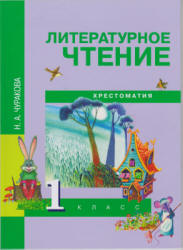 Литературное чтение. 1 класс. Хрестоматия - Чуракова Н.А. - Скачать презентации бесплатно | Читать или скачать учебники для школы онлайн бесплатно ☑ Школьные учебники school-textbook.com