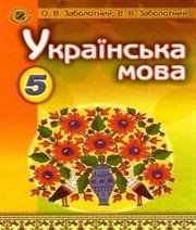 Шкільний підручник 5 клас українська мова О.В. Заболотний, В.В. Заболотний «Генеза» 2013 рік (українська мова навчання) - Скачать презентации бесплатно | Читать или скачать учебники для школы онлайн бесплатно ☑ Школьные учебники school-textbook.com