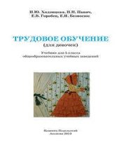 Шкільний підручник 5 клас трудове навчання І.Ю. Ходзицька, Н.М. Павич «Аксіома» 2013 рік (для дівчат) - Скачать презентации бесплатно | Читать или скачать учебники для школы онлайн бесплатно ☑ Школьные учебники school-textbook.com