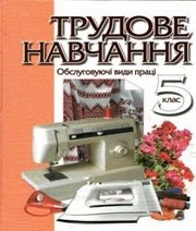 Шкільний підручник 5 клас трудове навчання Л.І. Денисенко, О.М. Романчук «Педагогічна думка» 2005 рік - Скачать презентации бесплатно | Читать или скачать учебники для школы онлайн бесплатно ☑ Школьные учебники school-textbook.com