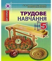 Шкільний підручник 5 клас трудове навчання Б.М. Терещук, В.К. Загорний «Генеза» 2013 рік (українська мова навчання) - Скачать презентации бесплатно | Читать или скачать учебники для школы онлайн бесплатно ☑ Школьные учебники school-textbook.com