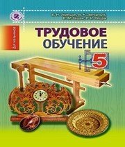 Шкільний підручник 5 клас трудове навчання Б.М. Терещук, В.К. Загорний «Генеза» 2013 рік (російська мова навчання) - Скачать презентации бесплатно | Читать или скачать учебники для школы онлайн бесплатно ☑ Школьные учебники school-textbook.com