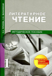 Литературное чтение. 1 класс. Методическое пособие - Чуракова Н.А., Малаховская О.В. - Скачать презентации бесплатно | Читать или скачать учебники для школы онлайн бесплатно ☑ Школьные учебники school-textbook.com