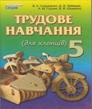 Шкільний підручник 5 клас трудове навчання В.К. Сидоренко «Сиция» 2013 рік - Скачать презентации бесплатно | Читать или скачать учебники для школы онлайн бесплатно ☑ Школьные учебники school-textbook.com