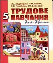 Шкільний підручник 5 клас трудове навчання І.Ю. Ходзицька, Н.М. Павич «Аксіома» 2013 рік (українська мова навчання) - Скачать презентации бесплатно | Читать или скачать учебники для школы онлайн бесплатно ☑ Школьные учебники school-textbook.com