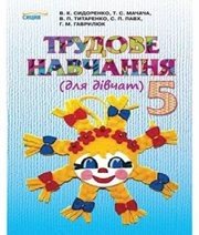 Шкільний підручник 5 клас трудове навчання В.К. Сидоренко, Т.С. Мачача «Сиция» 2013 рік - Скачать презентации бесплатно | Читать или скачать учебники для школы онлайн бесплатно ☑ Школьные учебники school-textbook.com