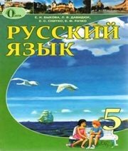 Шкільний підручник 5 клас російська мова Е.И. Быкова, Л.В. Давидюк «Освіта» 2013 рік - Скачать презентации бесплатно | Читать или скачать учебники для школы онлайн бесплатно ☑ Школьные учебники school-textbook.com