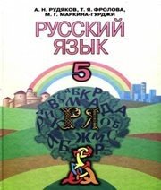 Шкільний підручник 5 клас російська мова А.Н. Рудяков, Т.Я. Фролова «Грамота» 2013 рік (українська мова навчання) - Скачать презентации бесплатно | Читать или скачать учебники для школы онлайн бесплатно ☑ Школьные учебники school-textbook.com