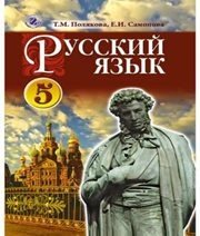 Шкільний підручник 5 клас російська мова Т.М. Полякова, О.І. Самонова «Генеза» 2013 рік - Скачать презентации бесплатно | Читать или скачать учебники для школы онлайн бесплатно ☑ Школьные учебники school-textbook.com