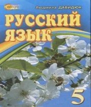 Шкільний підручник 5 клас російська мова Л.В. Давидюк «Світоч» 2013 рік - Скачать презентации бесплатно | Читать или скачать учебники для школы онлайн бесплатно ☑ Школьные учебники school-textbook.com