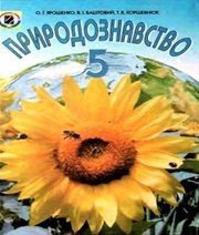 Шкільний підручник 5 клас природознавство О.Г. Ярошенко, В.І. Баштовий «Генеза» 2007 рік - Скачать презентации бесплатно | Читать или скачать учебники для школы онлайн бесплатно ☑ Школьные учебники school-textbook.com