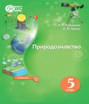 Шкільний підручник 5 клас природознавство О.Г. Ярошенко, В.М. Бойко «Світоч» 2018 рік (українська мова навчання) - Скачать презентации бесплатно | Читать или скачать учебники для школы онлайн бесплатно ☑ Школьные учебники school-textbook.com