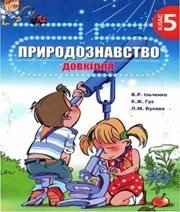 Шкільний підручник 5 клас природознавство В.Р. Ільченко, К.Ж. Гуз «Довкілля-К» 2005 рік  - Скачать презентации бесплатно | Читать или скачать учебники для школы онлайн бесплатно ☑ Школьные учебники school-textbook.com