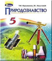 Шкільний підручник 5 клас природознавство Т.В. Коршевнюк, В.І. Баштовий «Генеза» 2018 рік - Скачать презентации бесплатно | Читать или скачать учебники для школы онлайн бесплатно ☑ Школьные учебники school-textbook.com