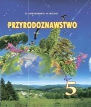 Шкільний підручник 5 клас природознавство О.Г. Ярошенко, В.М. Бойко «Світ» 2013 рік - Скачать презентации бесплатно | Читать или скачать учебники для школы онлайн бесплатно ☑ Школьные учебники school-textbook.com